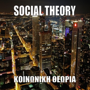 ΚΟΙΝΩΝΙΚΗ ΘΕΩΡΙΑ- SOCIAL THEORY