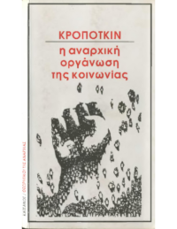 Η αναρχική οργάνωση της κοινωνίας- Π. Κροπότκιν
