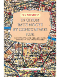 In Girum Imus Nocte et Consumimur Ign- Guy Debord (Ελληνική μετάφραση)