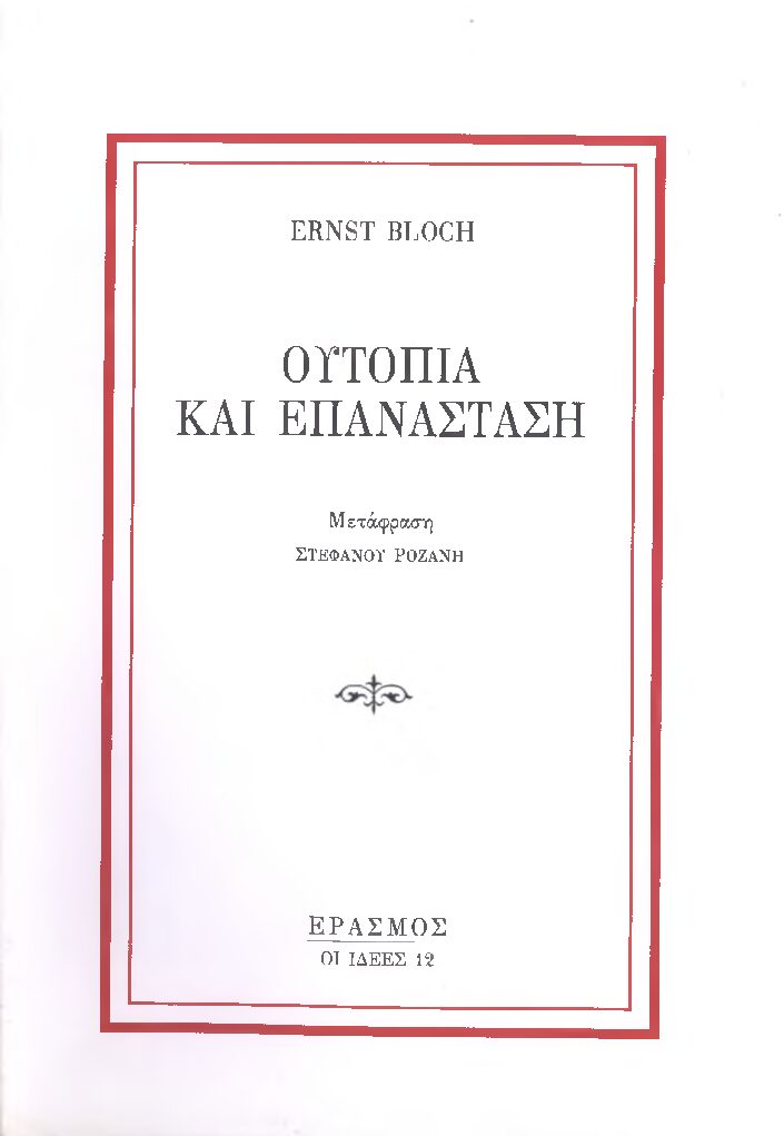 Ουτοπία και Επανάστση- Ernst Bloch