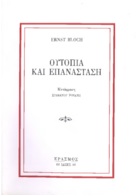 Ουτοπία και Επανάστση- Ernst Bloch